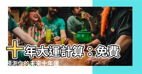 十年大運計算